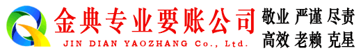 石景山金典收债公司